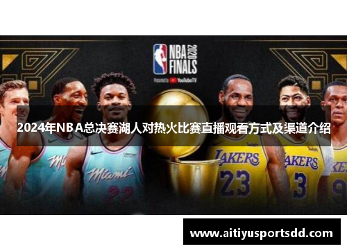 2024年NBA总决赛湖人对热火比赛直播观看方式及渠道介绍